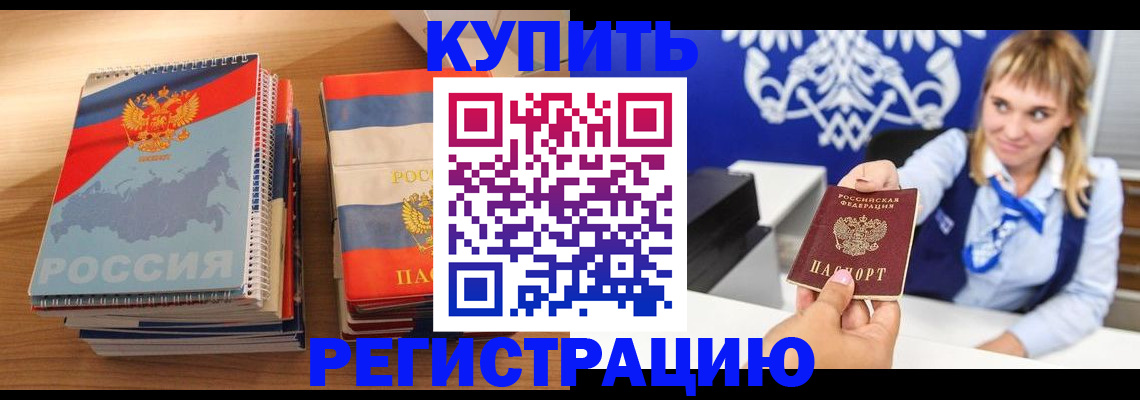 прописка законно в Краснокаменске