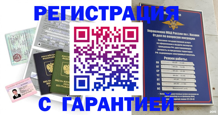 временная регистрация гарантия в Краснокаменске